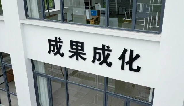 成果转化方案如何平衡性能与推广需求